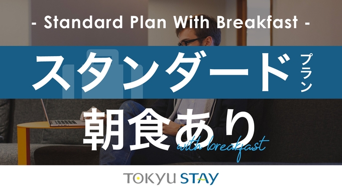 【スタンダードプラン】レジャーにも便利！1 泊でも中長期滞在でも快適な空間【2名】（朝食付）